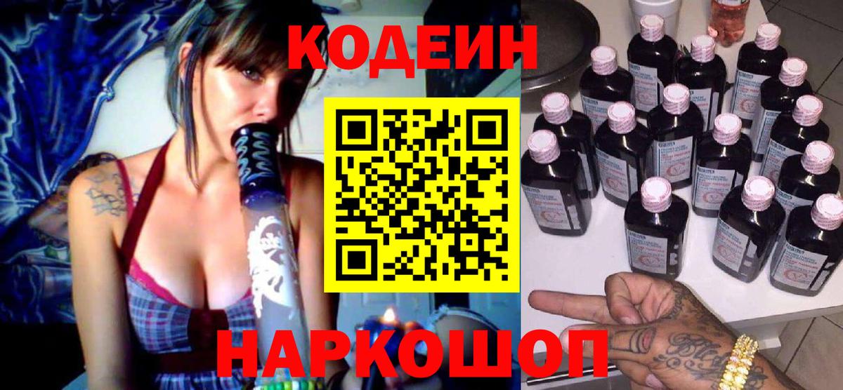 Кодеин Purple Drank Канск