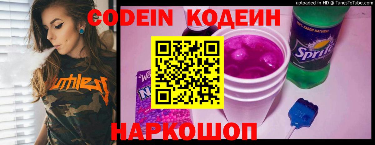 Codein Purple Drank  Вход с VPN  Кодеиновый сироп Lean Purple Drank  Канск 